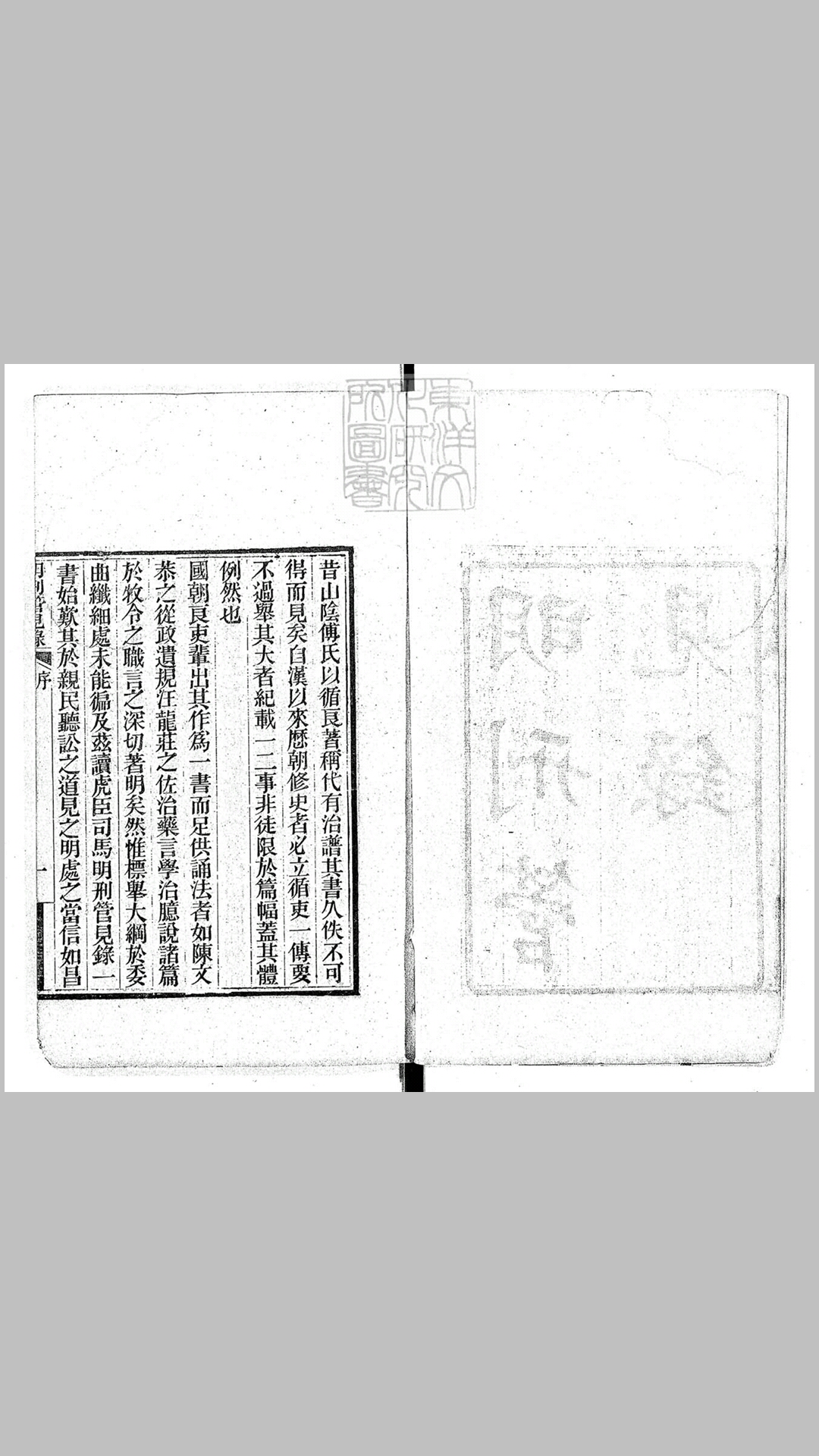 明刑管见录一卷　光绪六年跋刊本