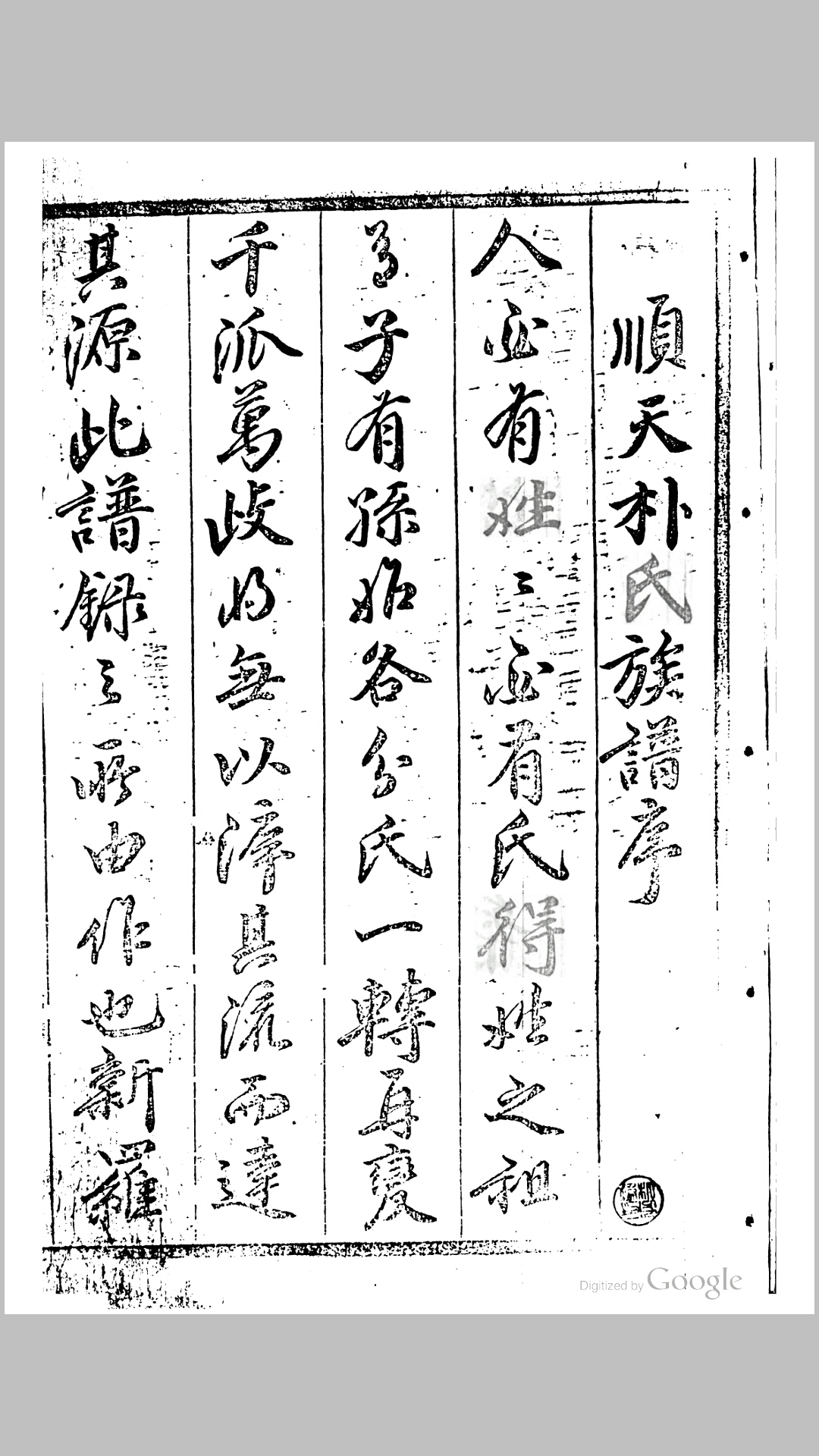 顺天朴氏族谱.清.朴光瑞编.清乾隆30年顺天刊本