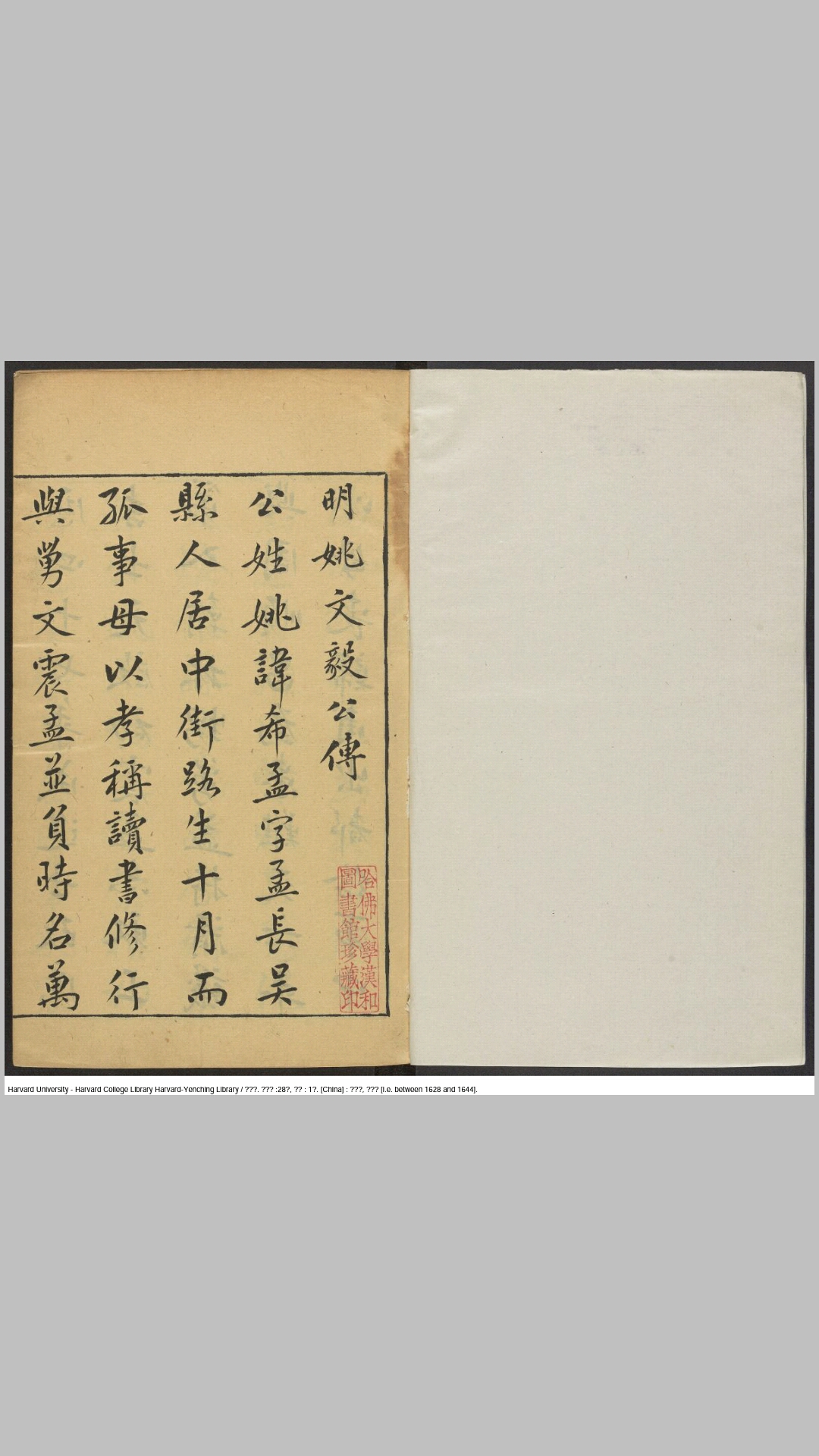 文远集28卷补遗1卷.明.姚希孟撰.明崇祯间大隐堂刊本