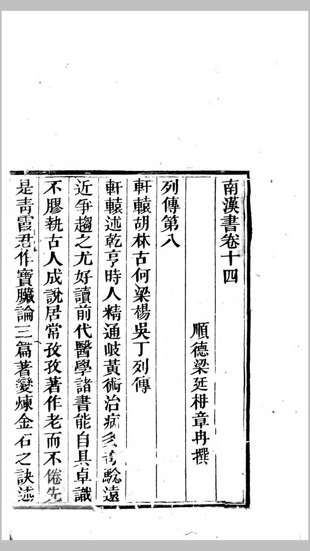 藤花亭十七种.南汉丛录.南汉书考异.清.梁廷柟撰.清道光10年刊本