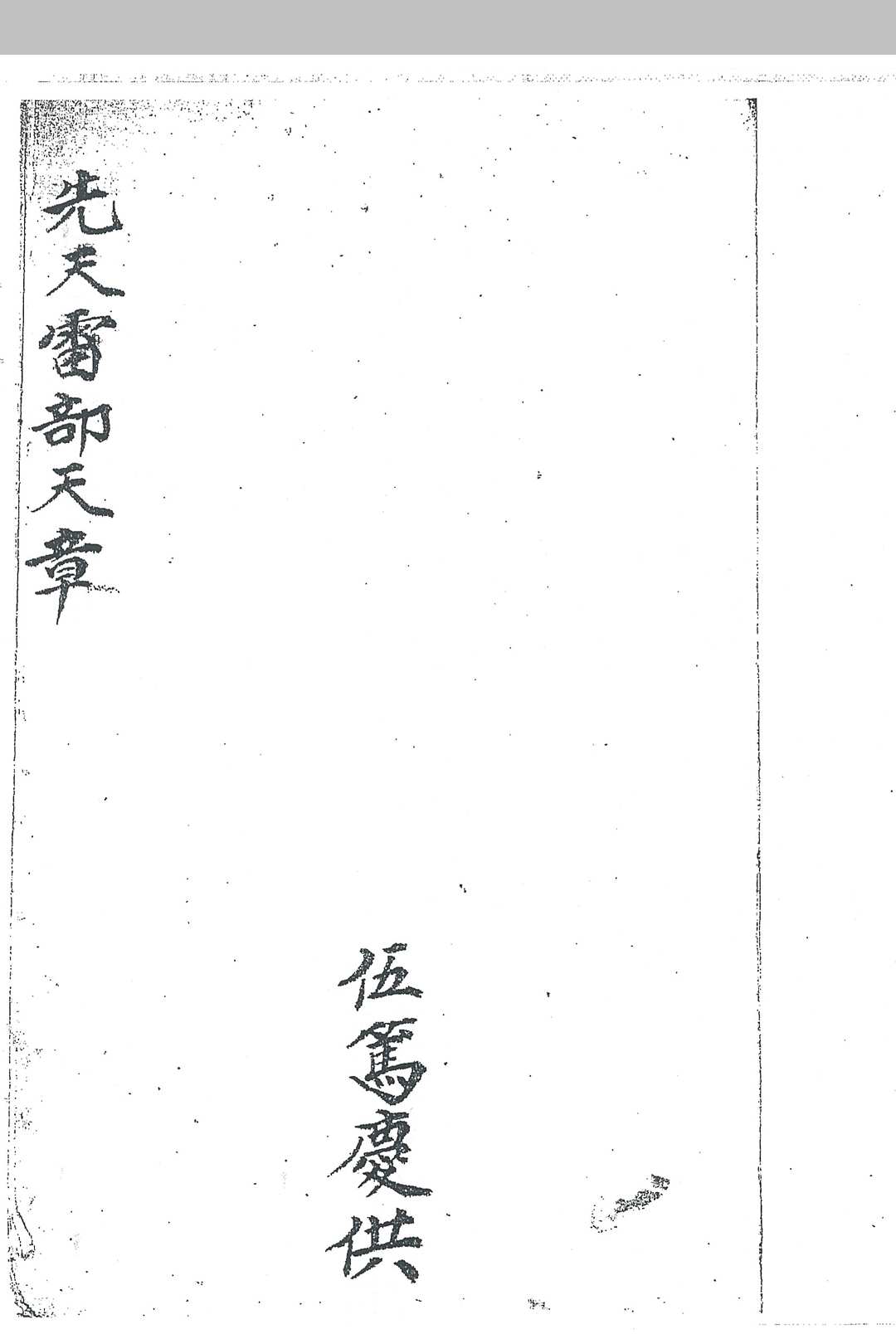 先天雷部天章（伍笃庆供刘道生供）