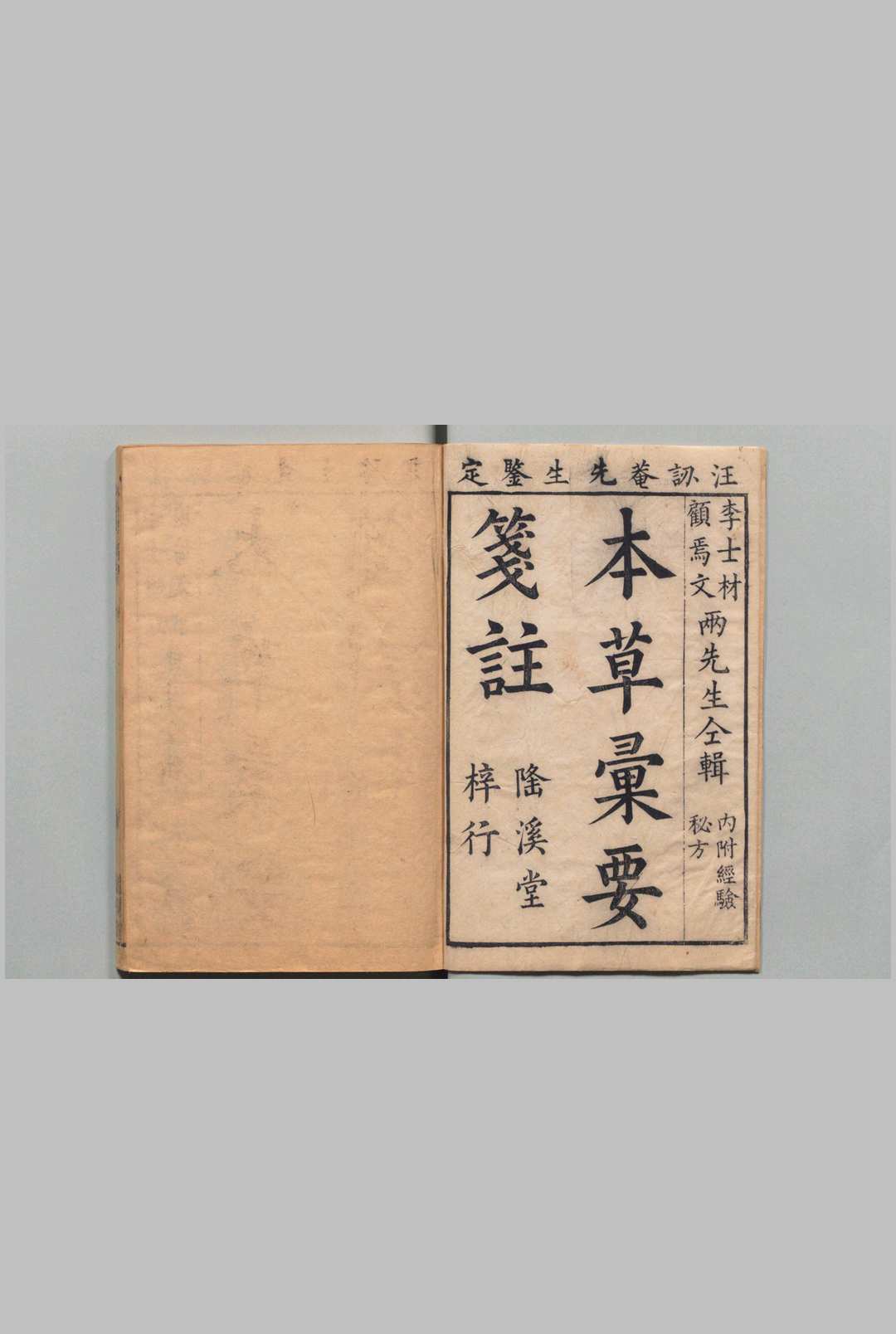 本草汇笺 10卷 总略１卷 图１卷 顾元交（明）清刊本