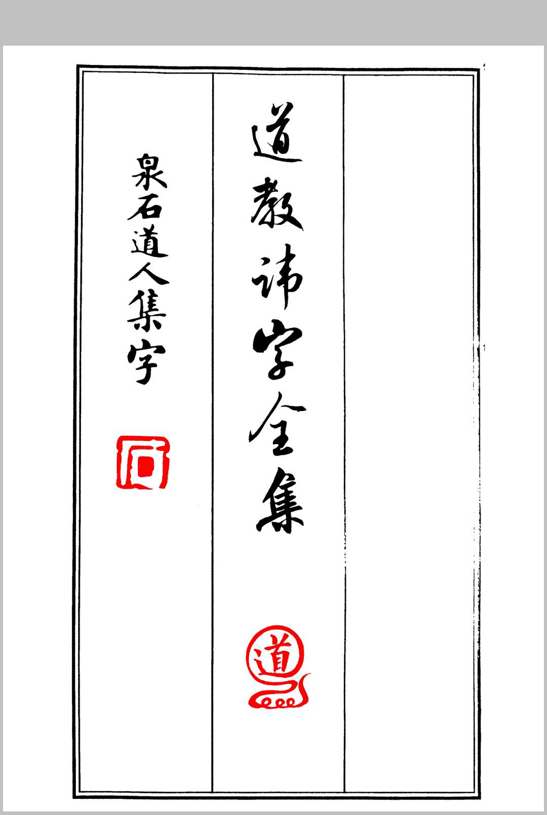 《道教讳字全集》讳字大全