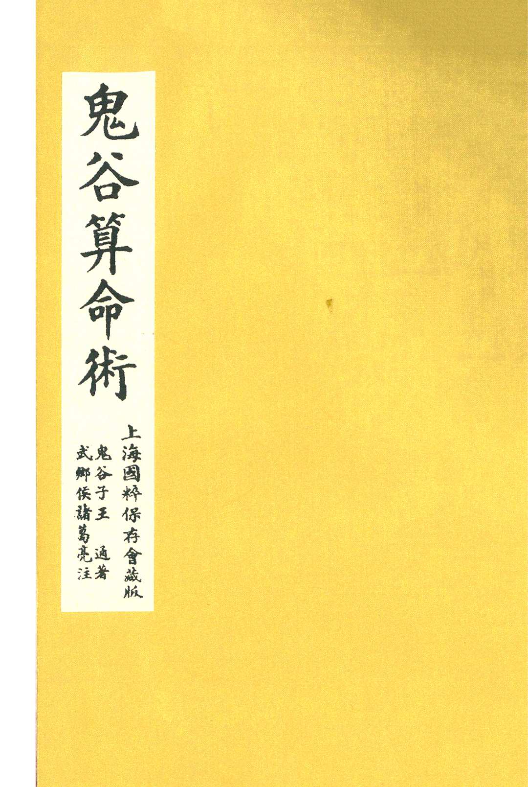 《鬼谷算命术》民国10年上海国粹保存会藏版