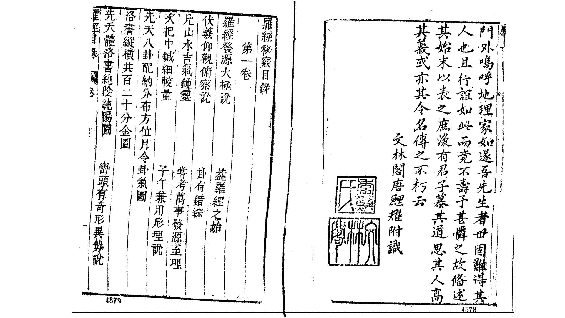 《五种秘窍全书》之罗经秘窍  甘时望  著