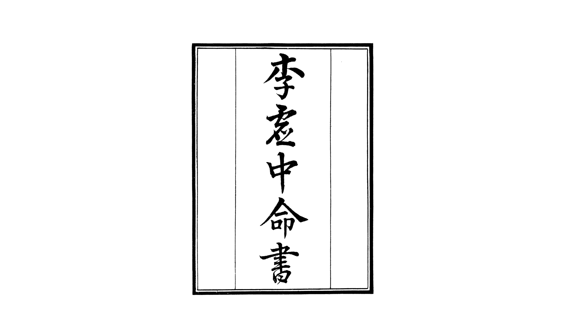 周 鬼谷子  《李虚中命书》