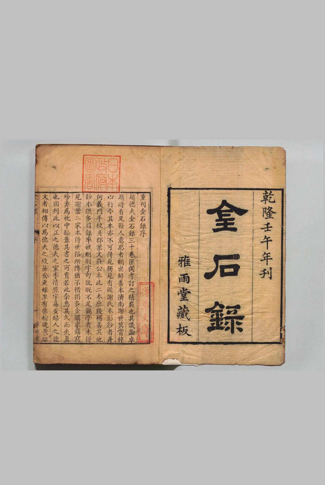 金石录 30卷 赵明诚（宋）清刊本