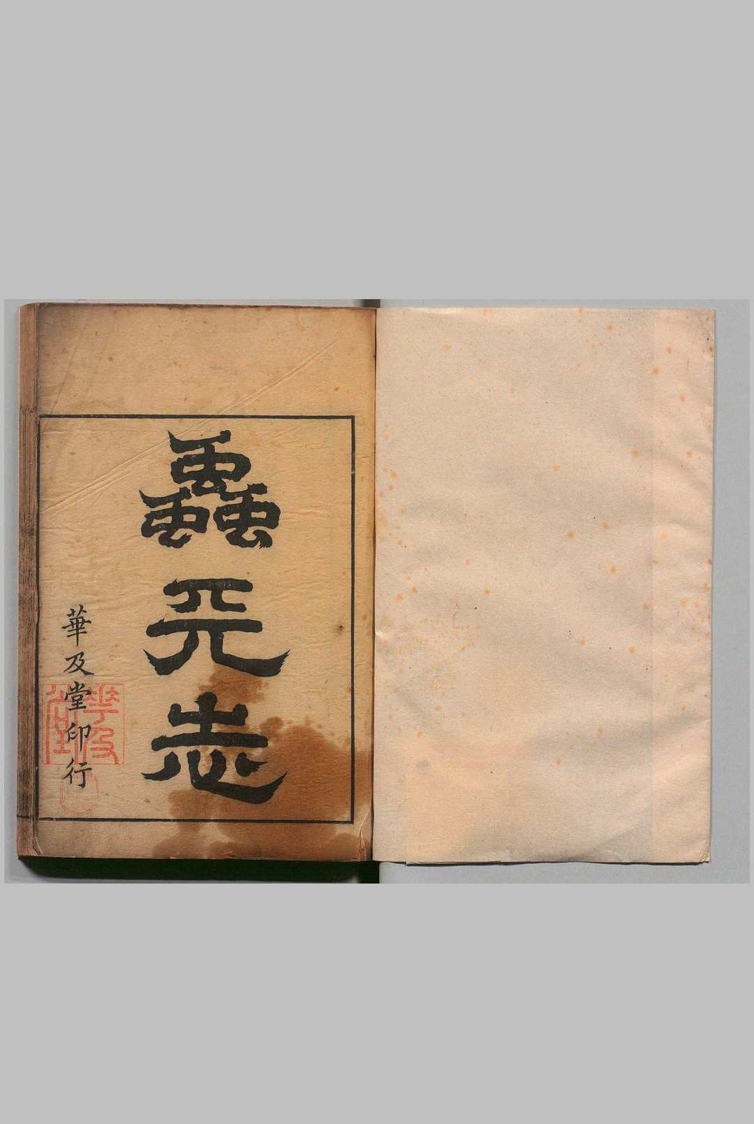 虫天志 10卷 沈弘正 清康熙46年 , 畅阁