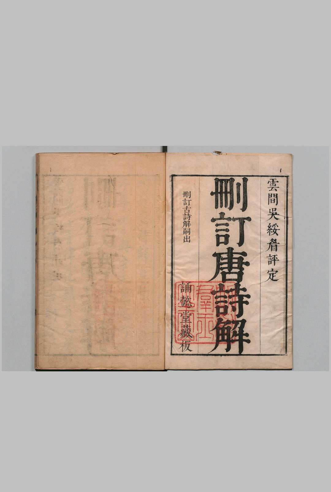 删订唐诗解 24卷 唐汝询 吴昌祺评 清康熙40年