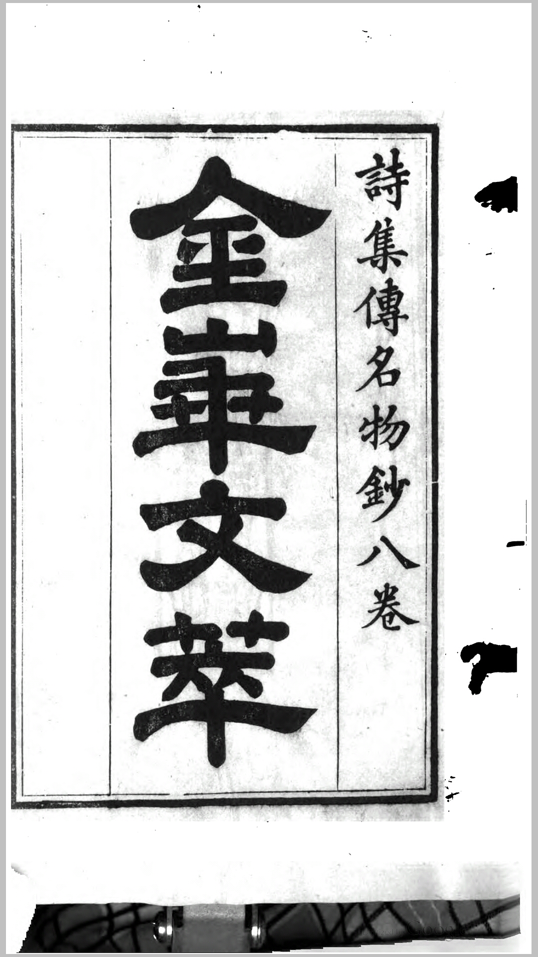 金华文萃.诗集传名物钞8卷.元.许谦撰.清同治8年金华胡氏退补斋金华文粹刊本