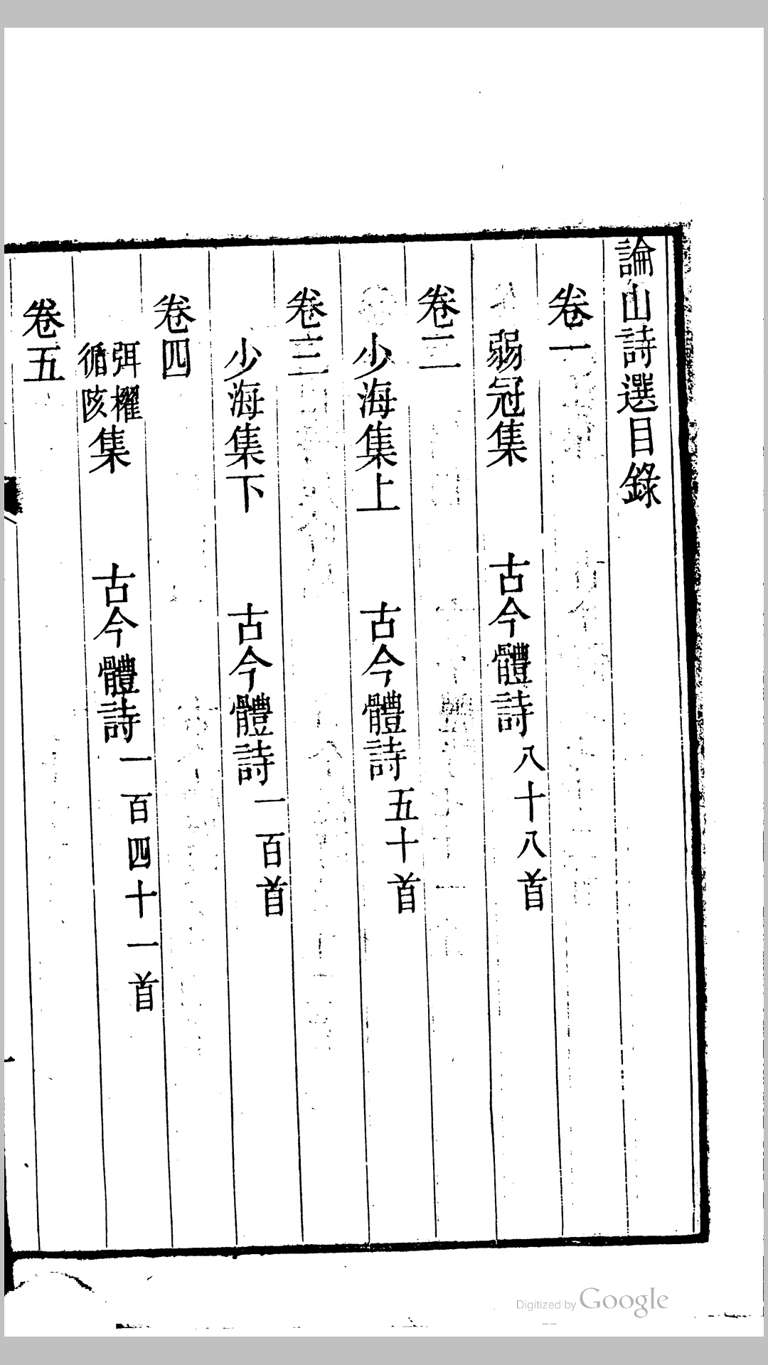 论山诗选15卷.清.鲍之钟撰.清道光12年咏真堂刊本