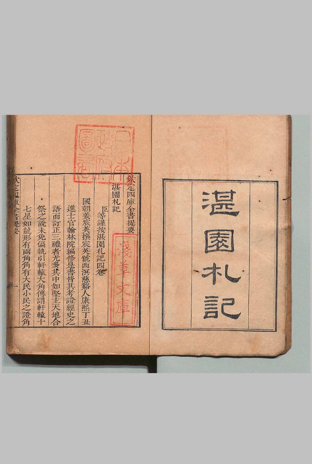 湛园札记 ４卷 姜辰英 清刊本