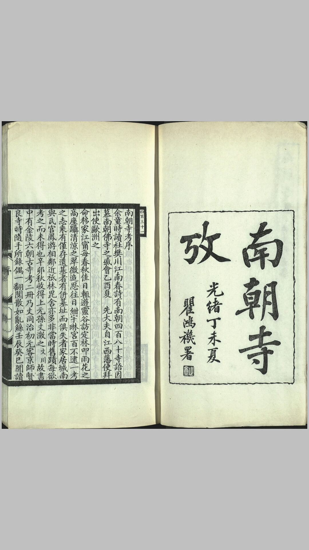 南朝寺考.六卷.清.刘世珩撰.清光绪33年刊埾庼丛书本