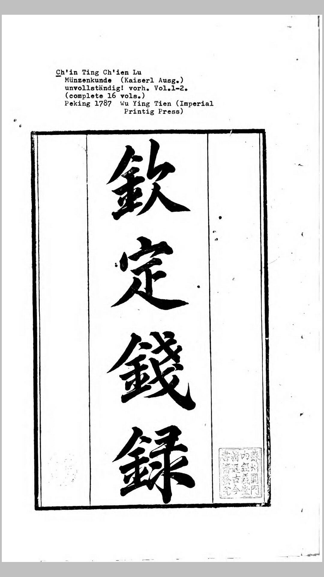 钦定钱录16卷.清.梁诗正、蒋溥等奉敕撰.清乾隆52年北京武英殿本