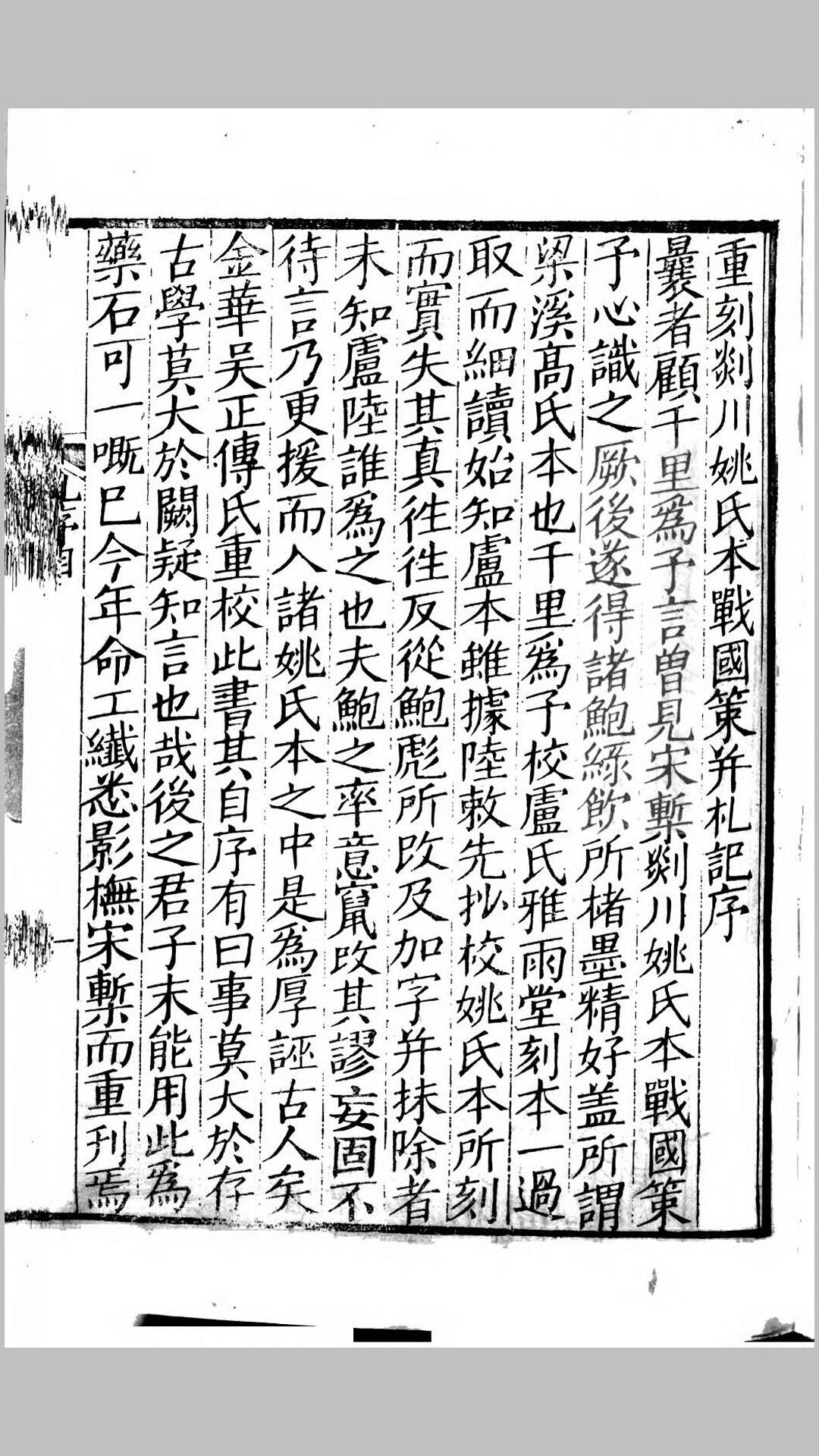 剡 川 姚 氏 本 战 国 策.汉.高诱注.清同治8年湖北崇文书局刊本