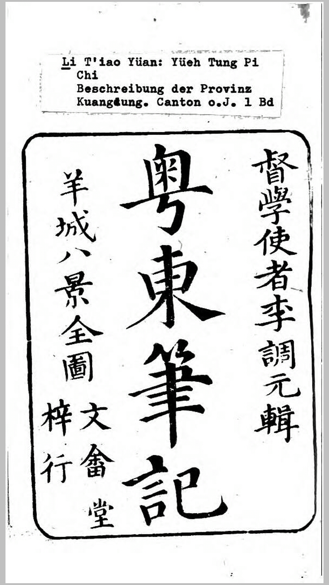 粤东笔记.清.李调元辑.清嘉庆5年文畲堂刊本