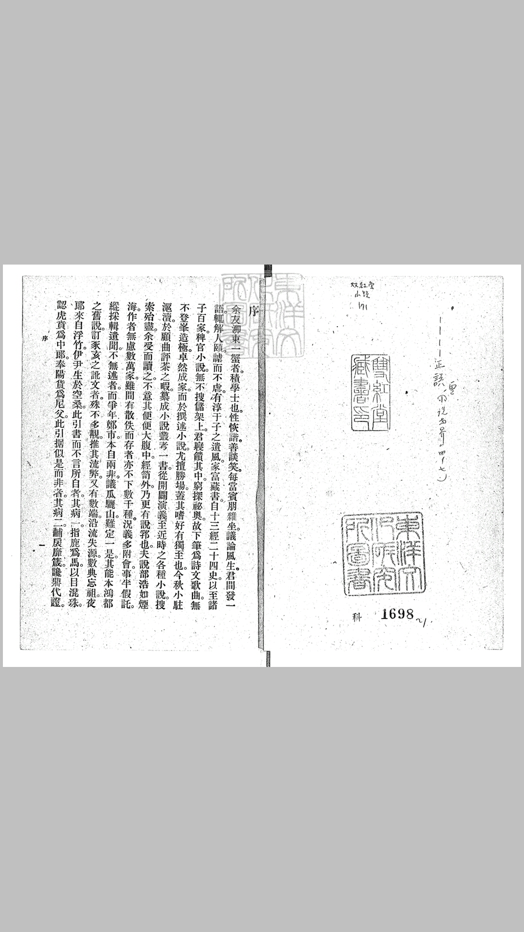小说丛考二卷　民国五年上海商务印书馆排印本民国十三年再版本