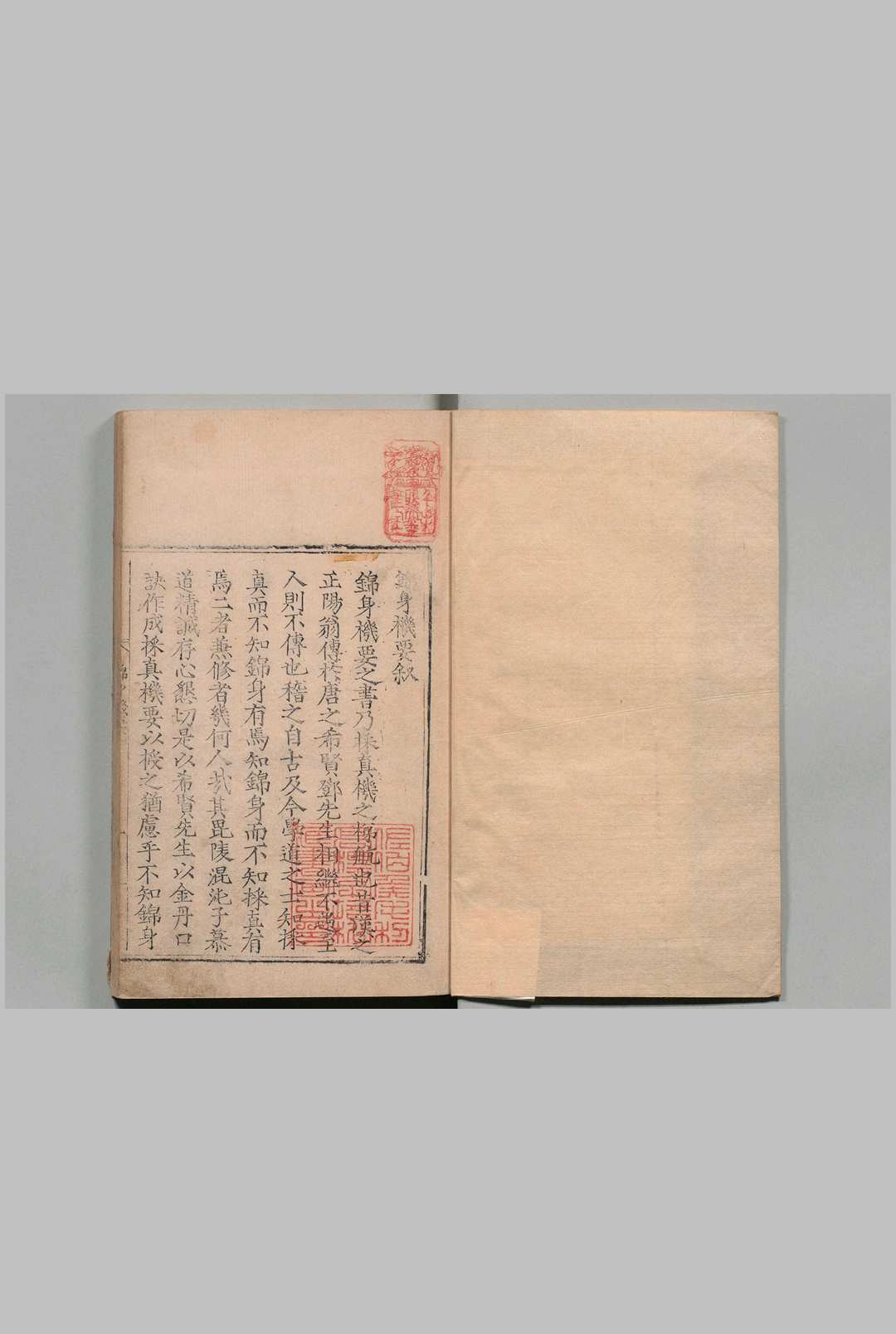 锦身机要 ３卷 附大道修真捷要选仙指源篇 混吨子 鲁志刚 明刊本
