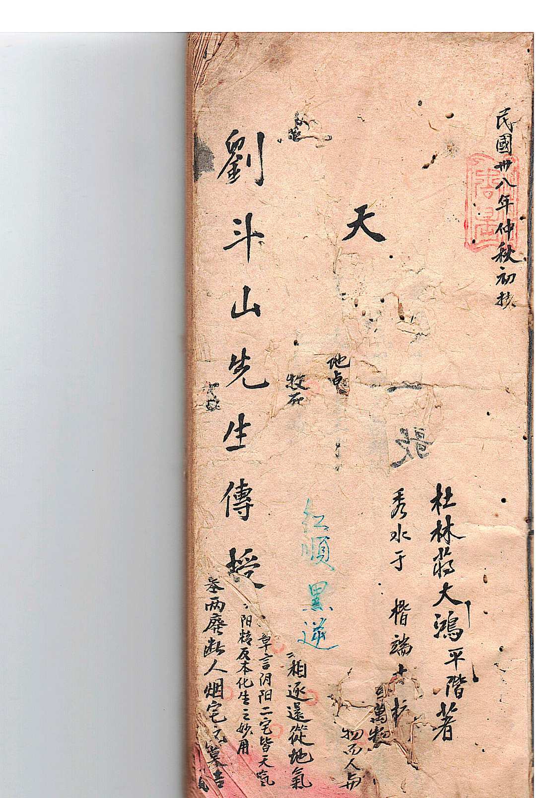 刘斗山先生秘传地理