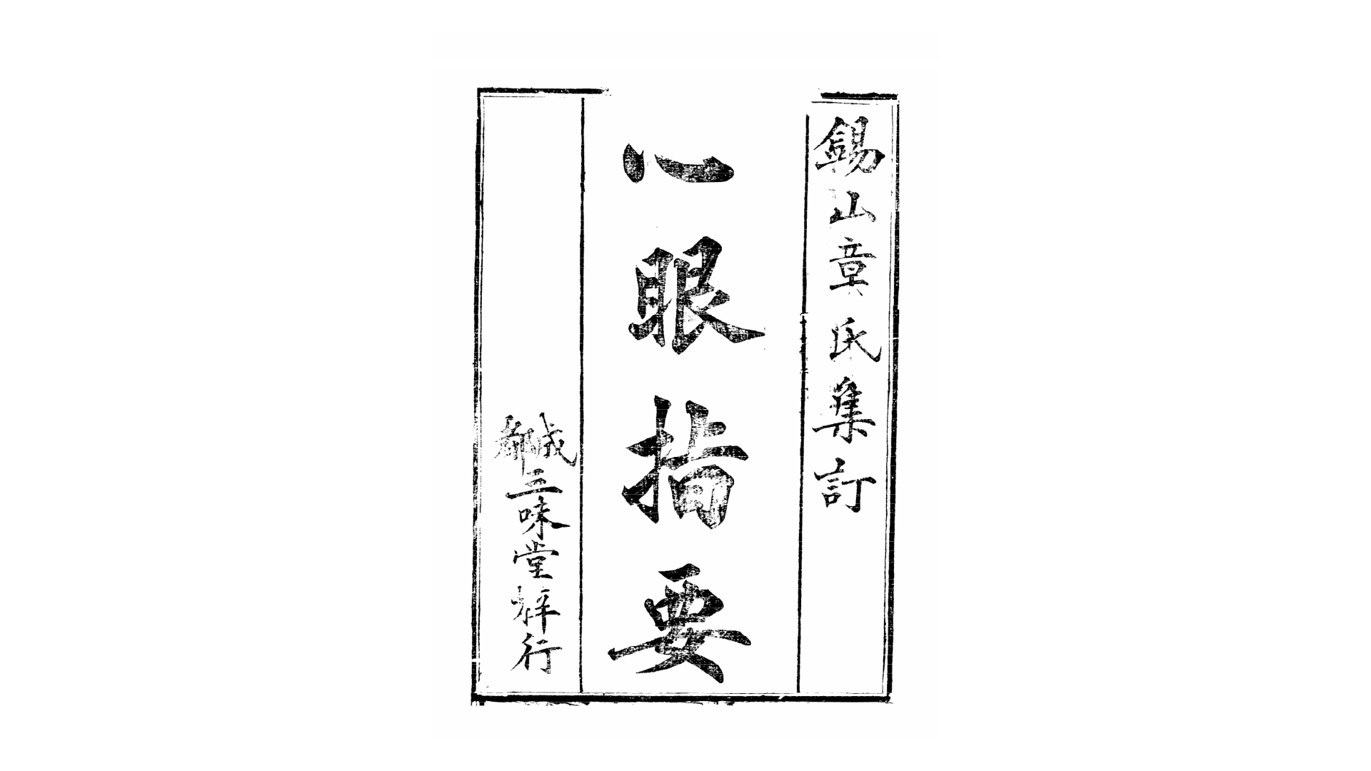 章仲山 《心眼指要》(木刻本)