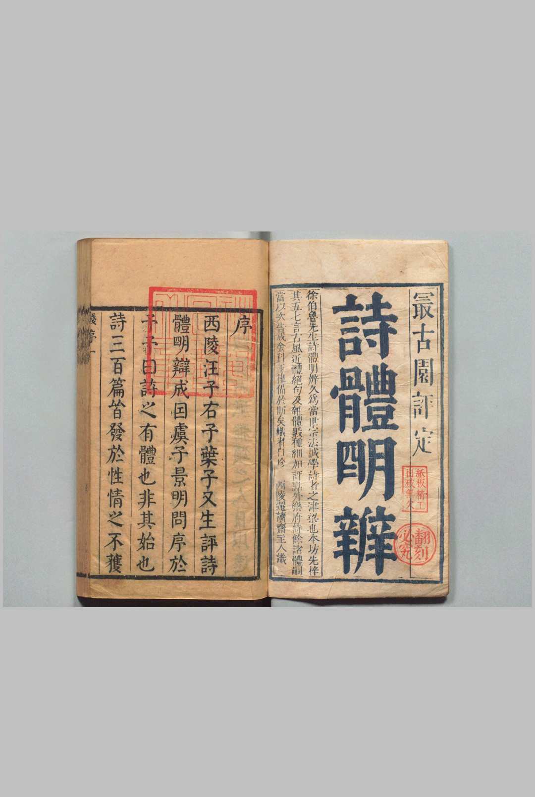 诗体明辨 10卷 首１卷 徐师曾（明）清叶生评定 , 还读斋