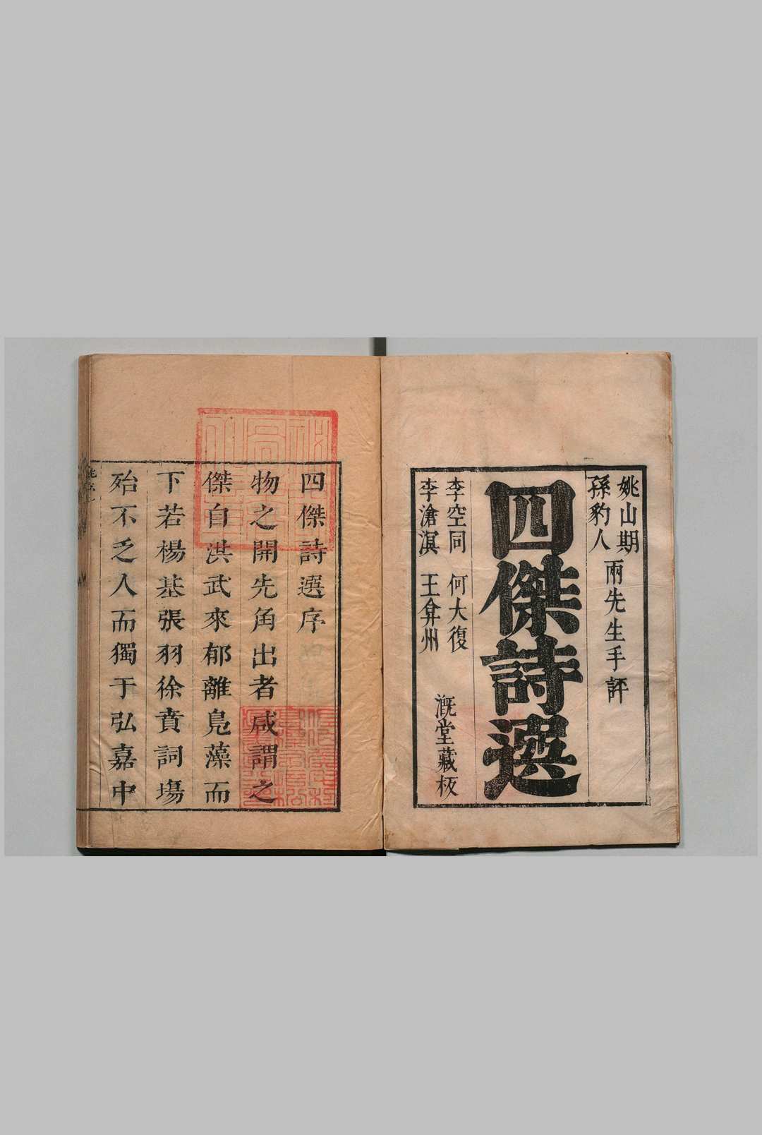 四杰诗选 空同集选 全６卷 大复集选 全６卷 沧溟集选 全６卷 弇州集选存 全５卷（七律・五排律・七排律欠） 姚佺 孙枝蔚 清刊本