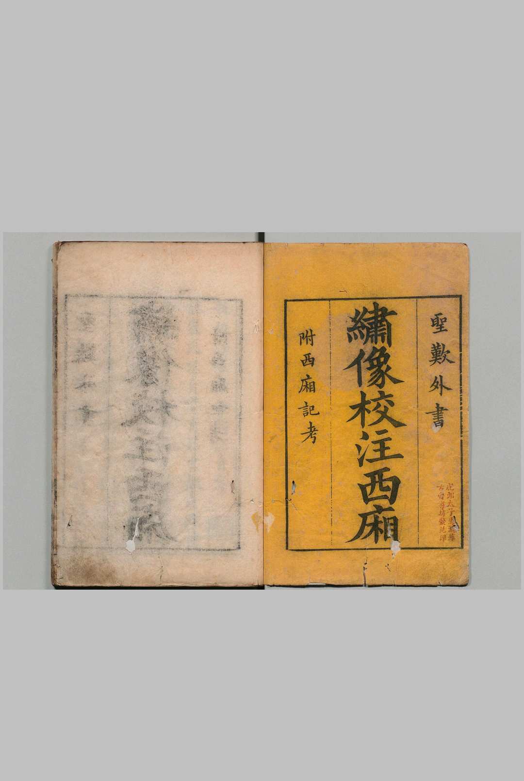 新校注古本西厢记 ６卷 图１卷 王实甫（元）关汉卿（元）方诸生（明）明刊本 , 香雪居