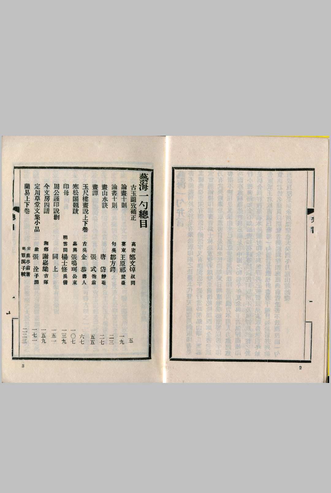 艺海一勺.民国.赵诒琛辑.1987年影印本