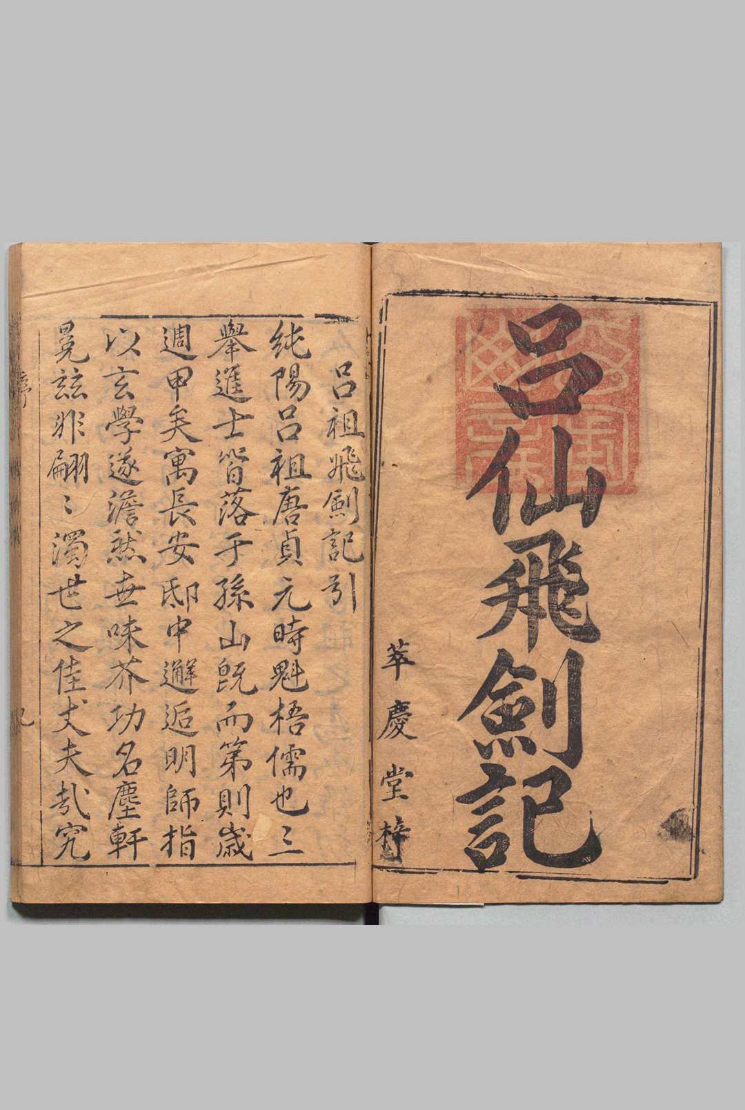 锲唐代吕纯阳得道飞剑记 ２卷 11回 邓志谟 明刊本 , 萃庆堂