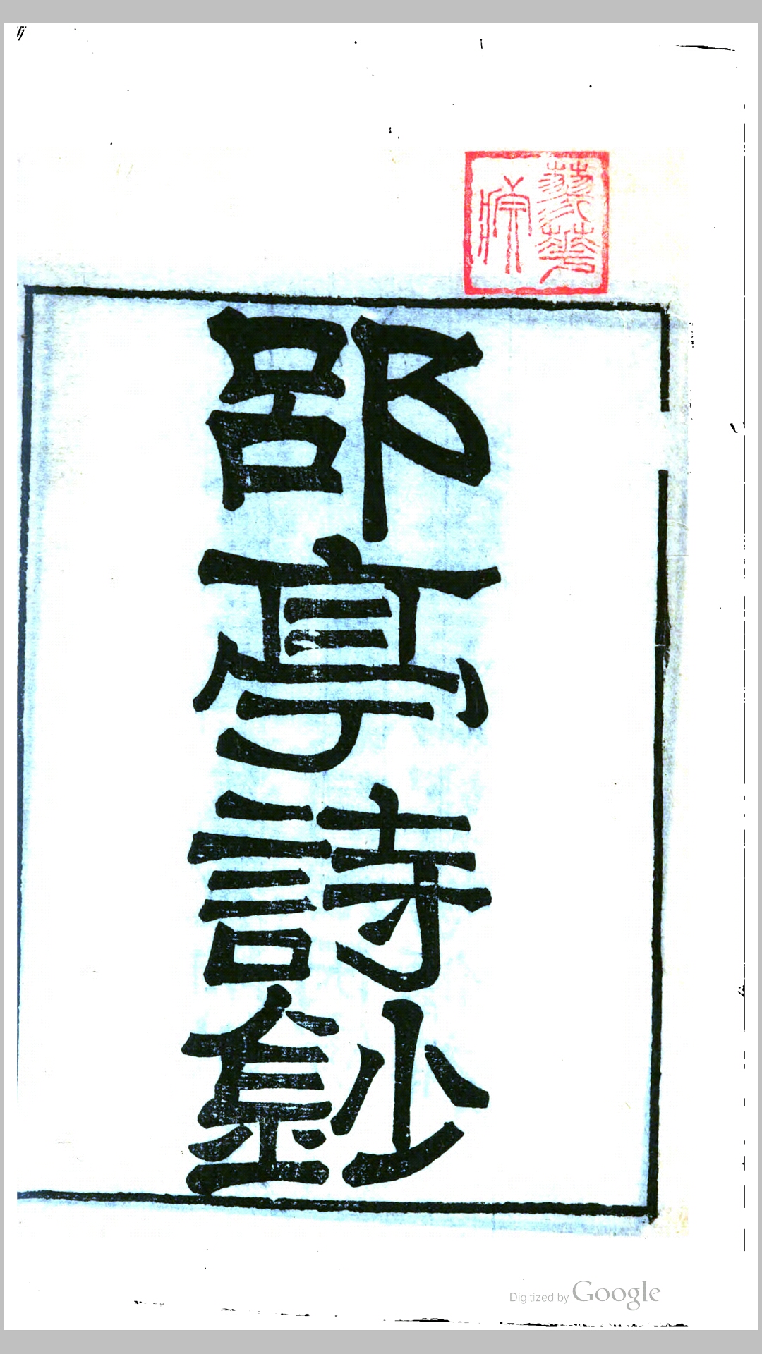 郘亭诗钞6卷.清.莫友芝撰.清同治5年江甯三山客舍刊本