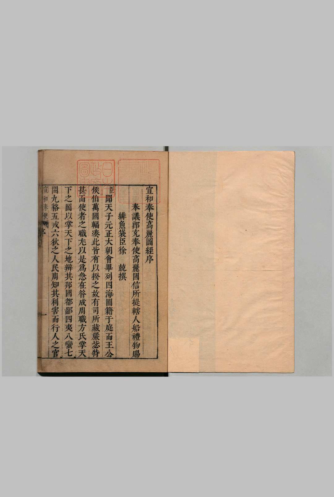 宣和奉使高丽图经 40卷 附１卷 徐兢（宋）明刊本