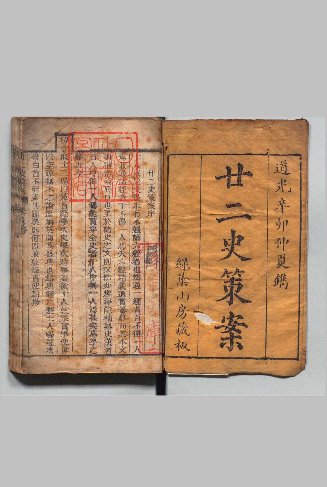 廿二史策案 12卷 首１卷 王鋈,清道光11年 , 绿荫山房