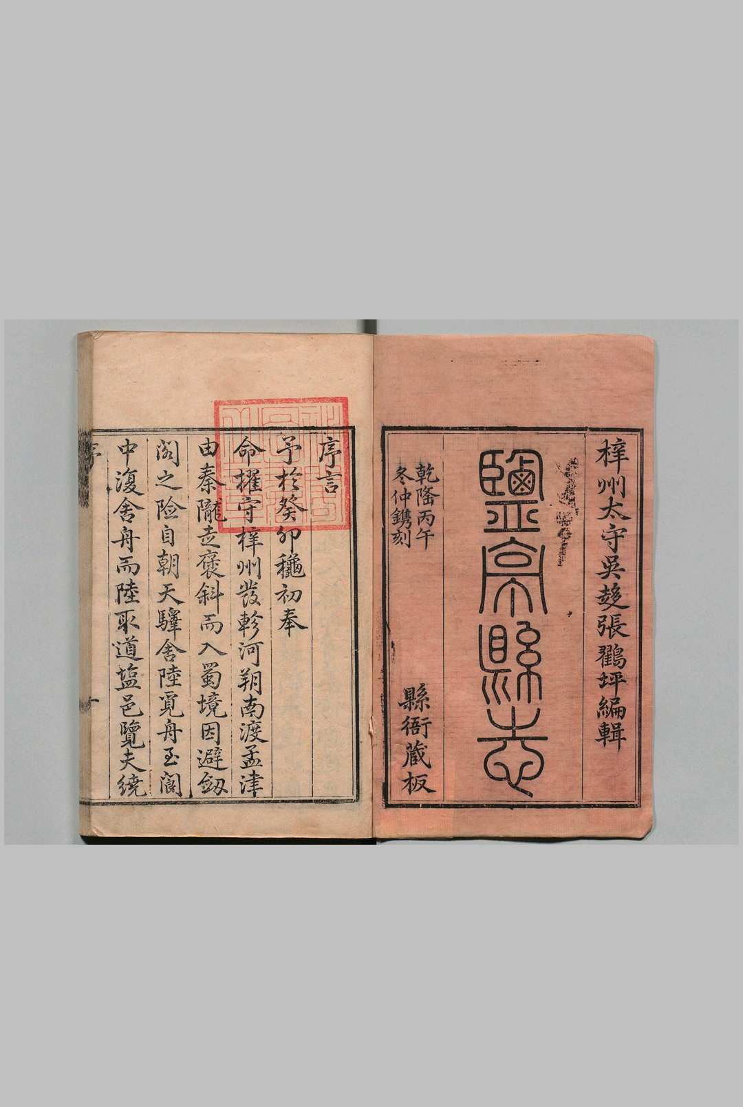盐亭县志 ８卷 首１卷 张松孙 清乾隆51年