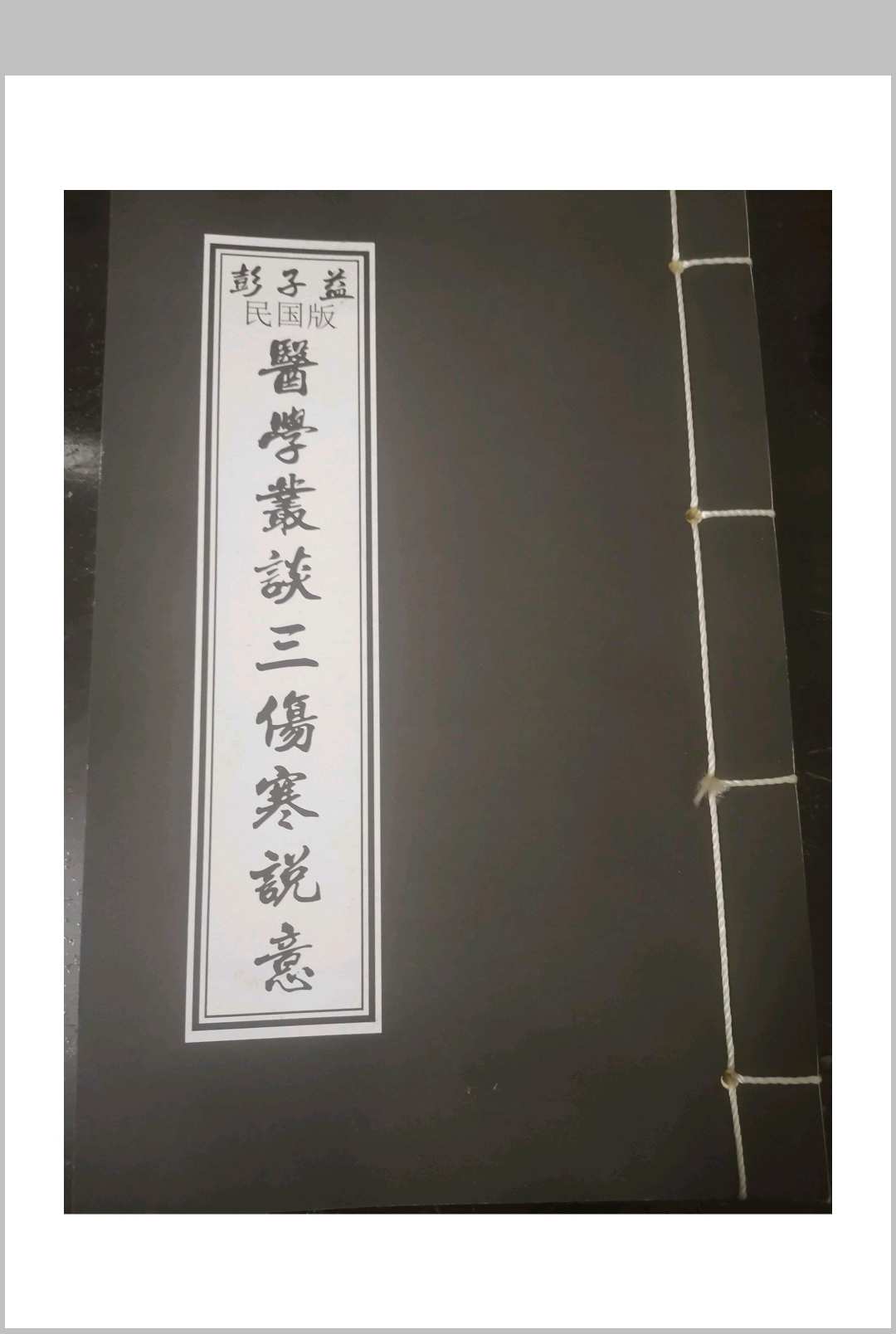 彭子益-医学义谈-伤寒说意