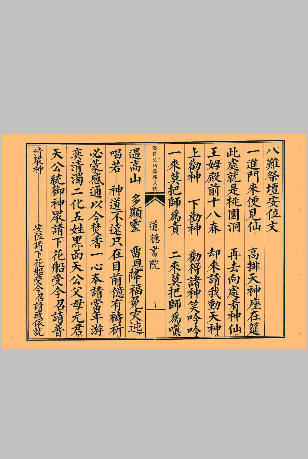 八难祭坛安位科