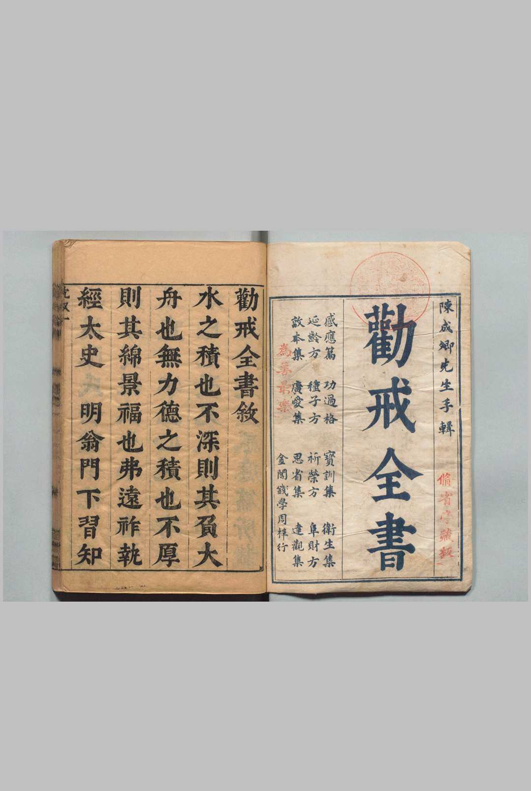 劝戒全书 12卷 陈智锡 明刊本, 修省亭