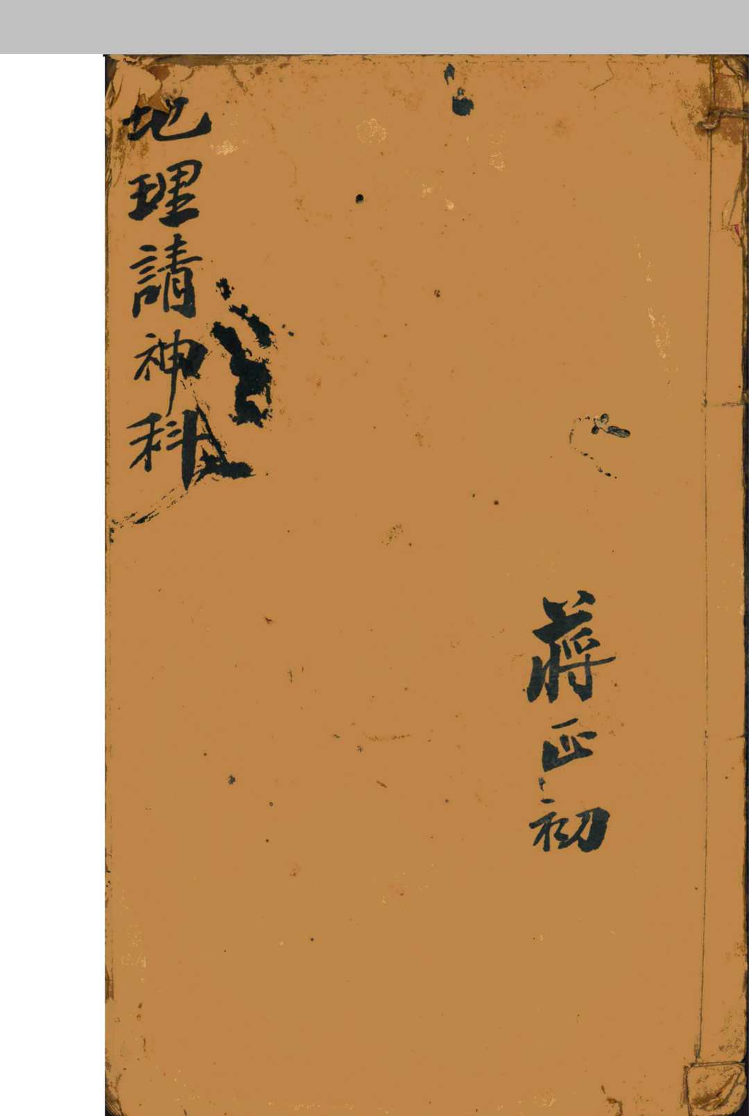 地理请神科