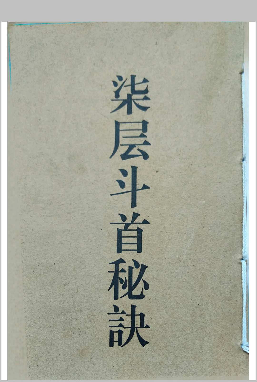 七层斗首秘诀