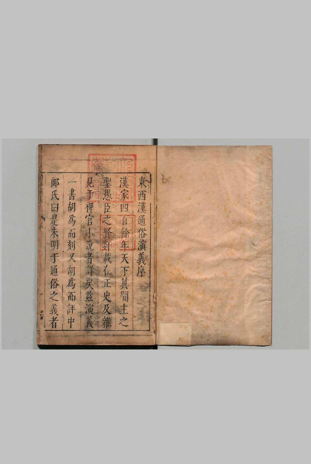 新刻剑啸阁批评两汉演义传 西汉８卷 东汉10卷 首１卷 甄伟 谢诏 明刊本