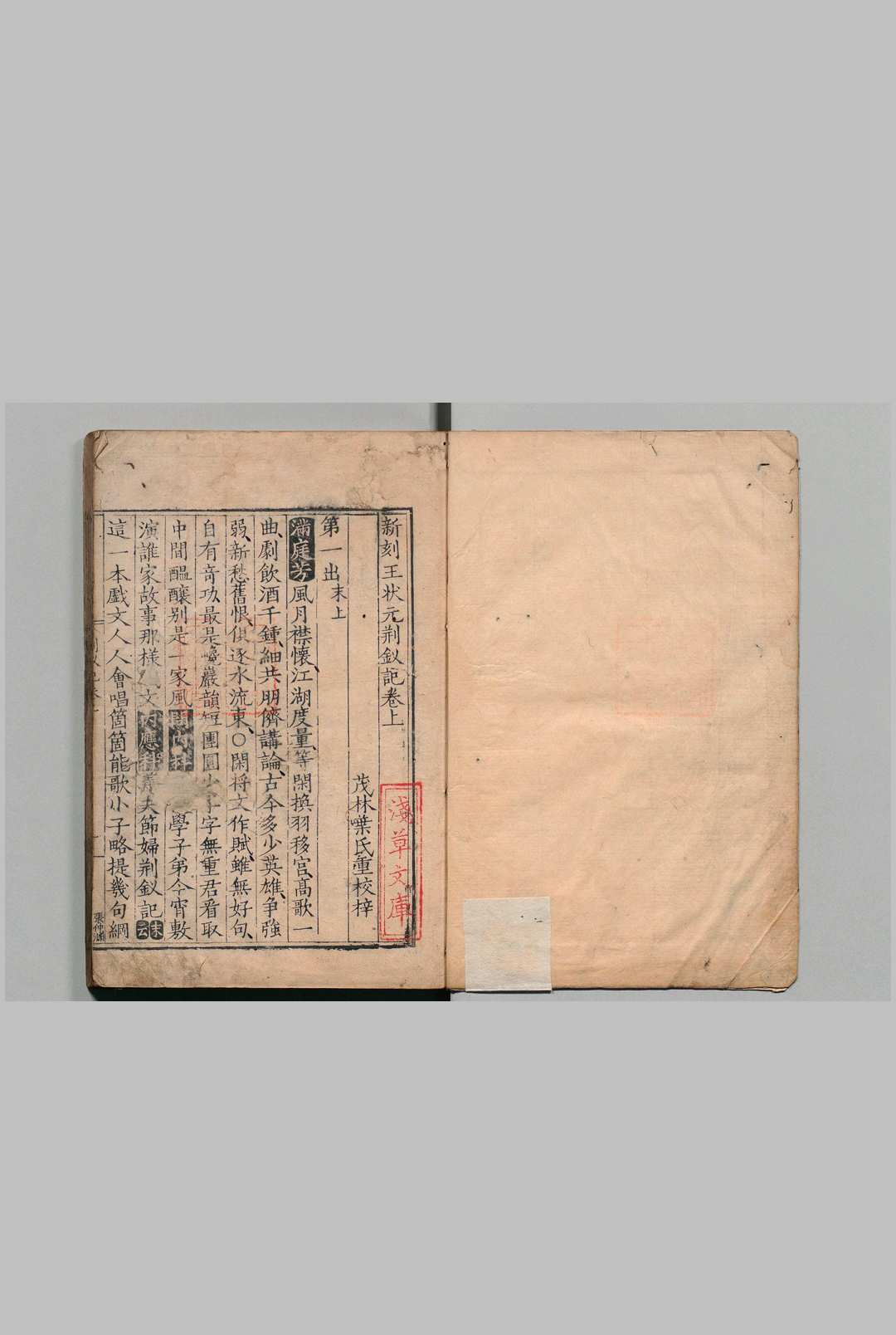 新刻王状元荆钗记 ２卷 朱权 明刊本