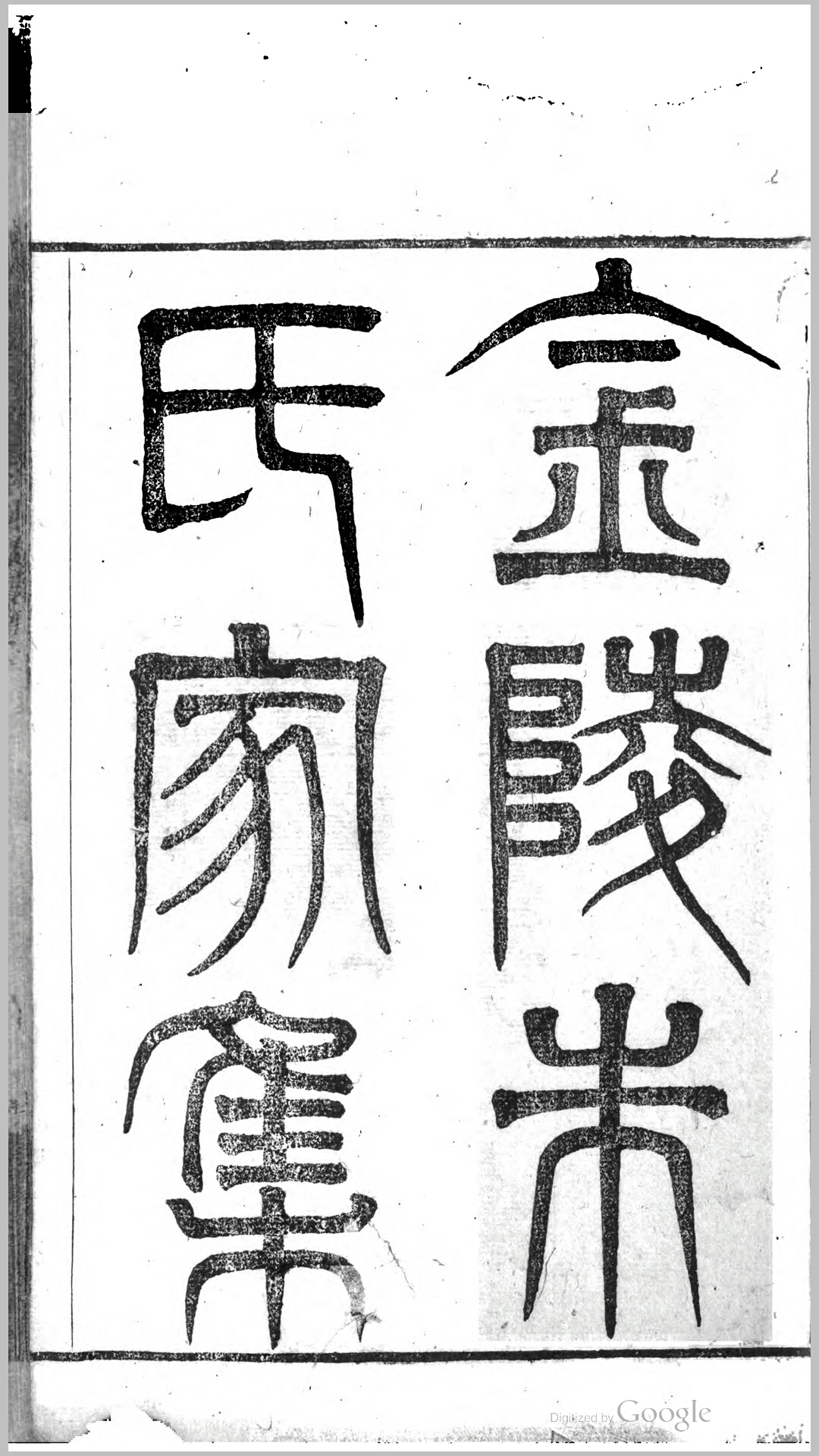 金陵朱氏家集.清.朱緖曾撰.清道光20年金陵朱氏家刊本