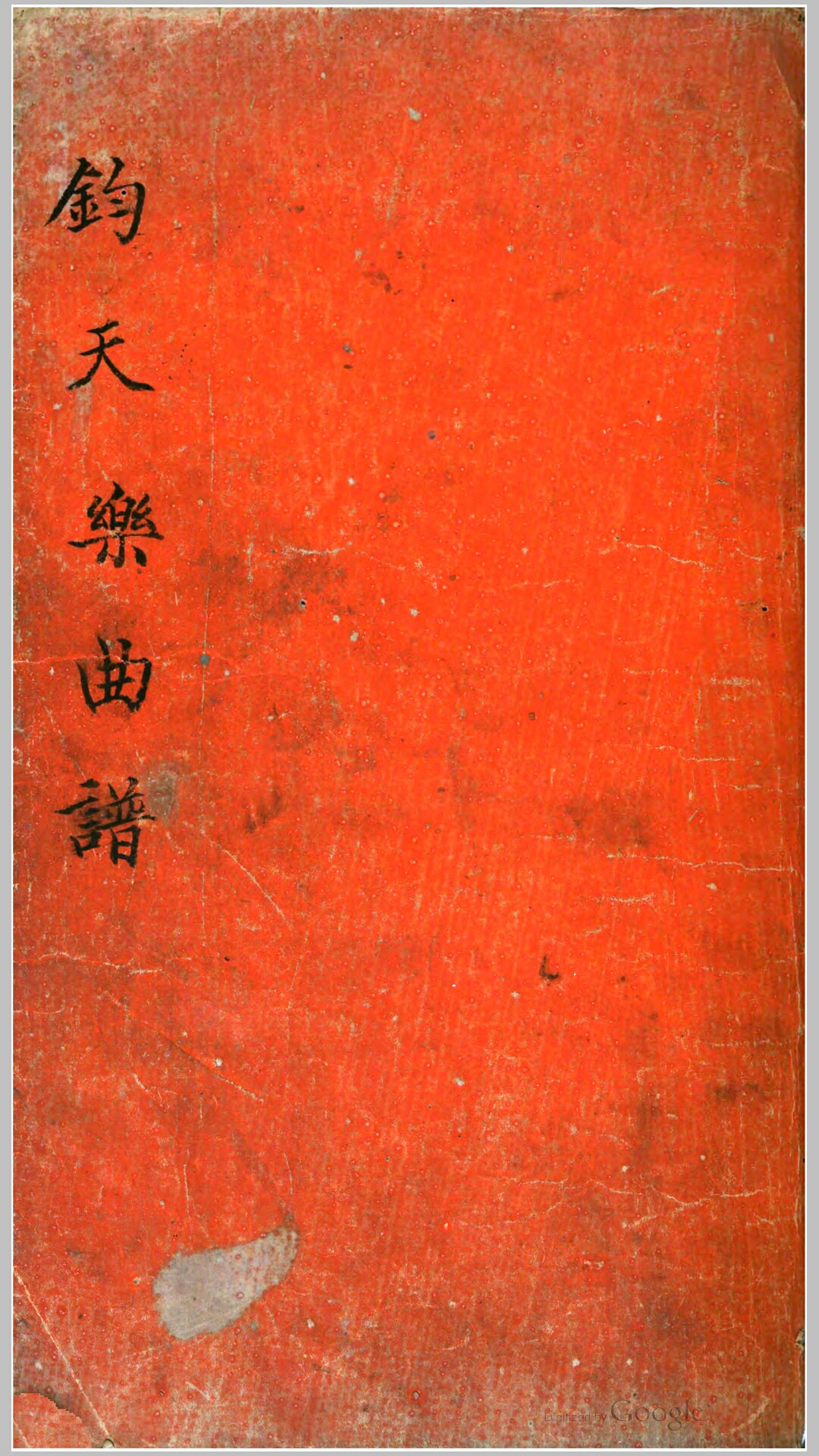 钧天乐2卷.清.尤侗撰.清康熙28年刊本