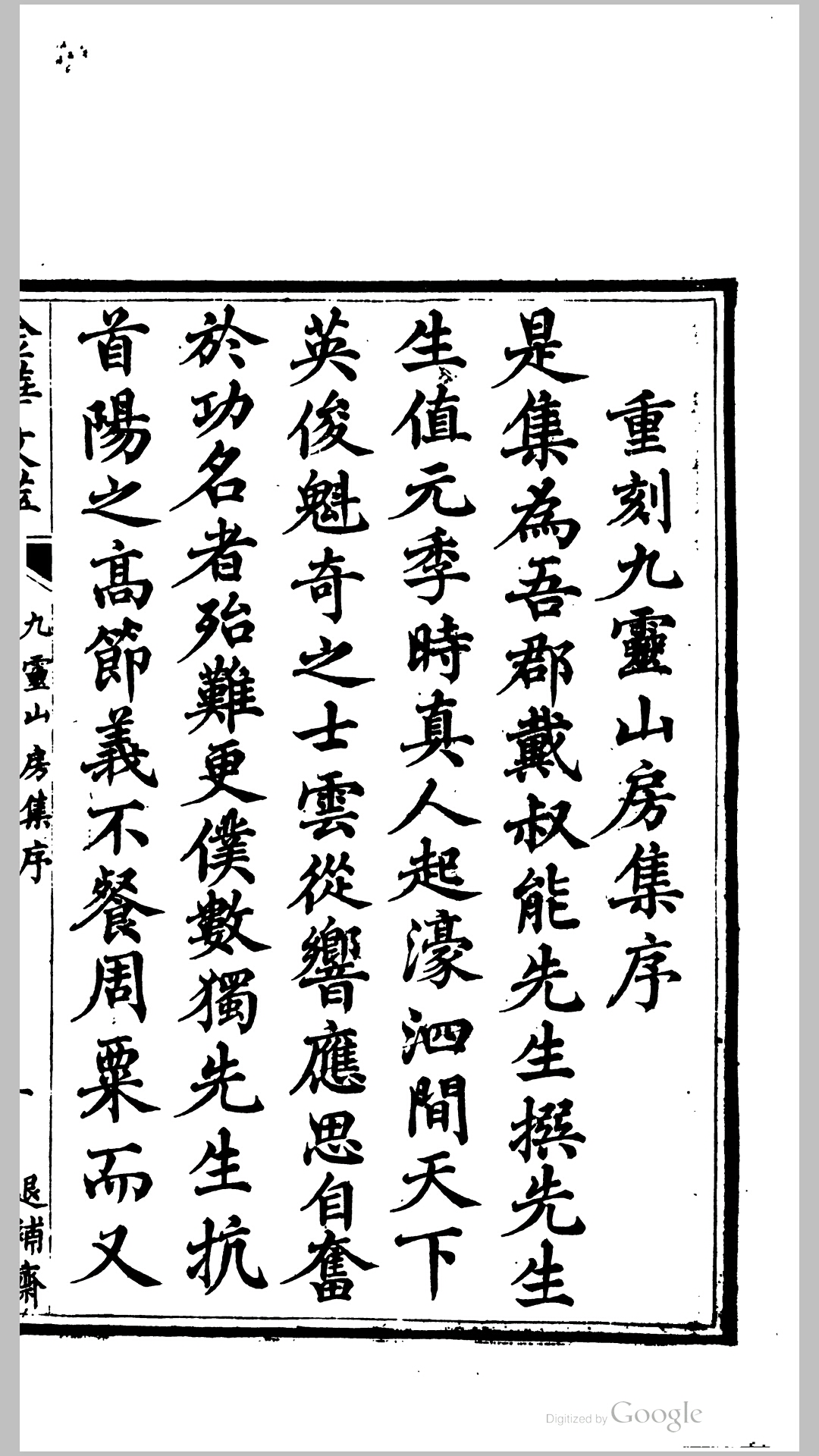 九灵山房集19卷.元.戴良撰.清同治8年金华胡氏退补斋刊本