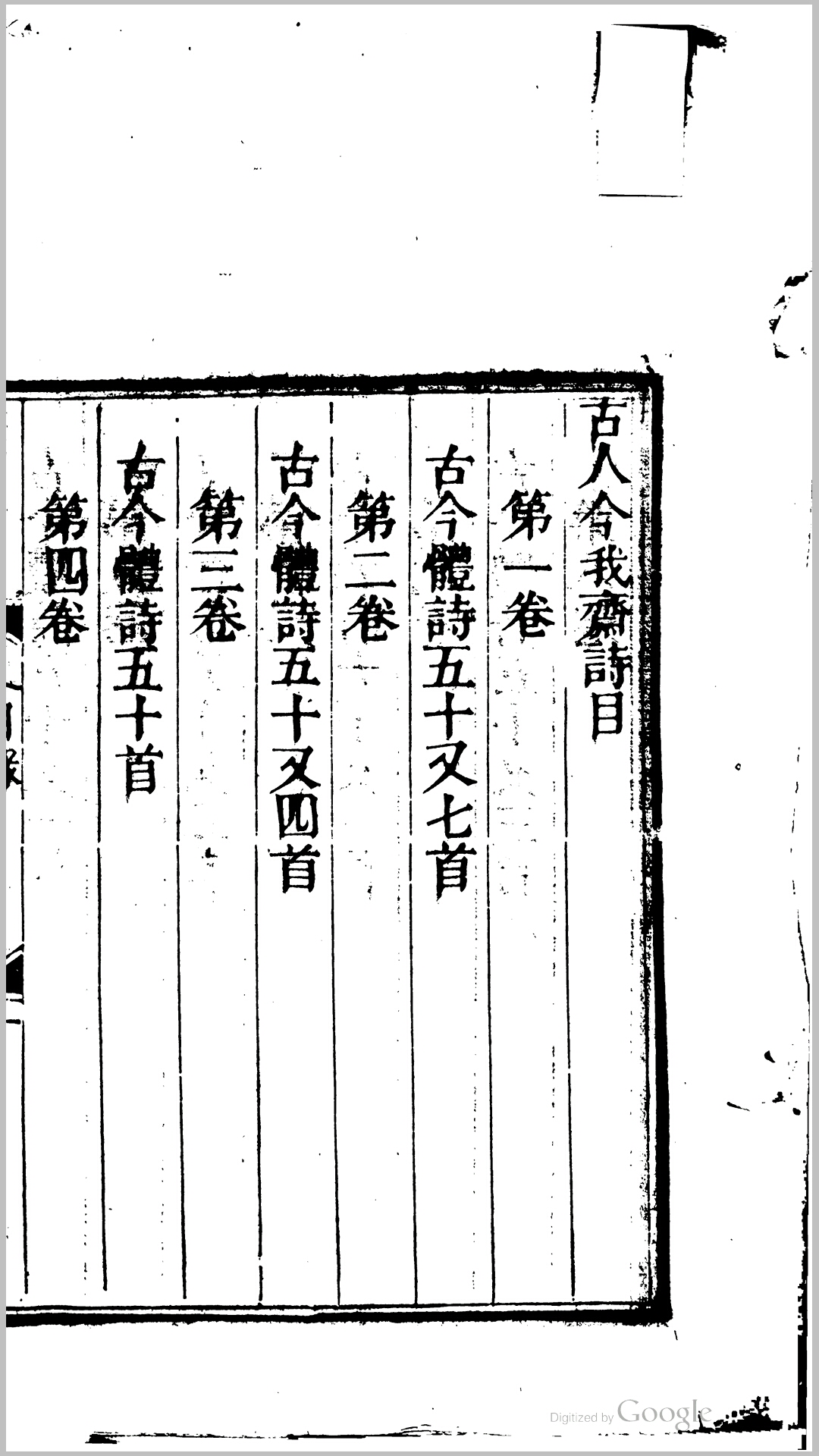 古人今我斋诗.清.吴维彰撰.清嘉庆25年藤华亭刊本