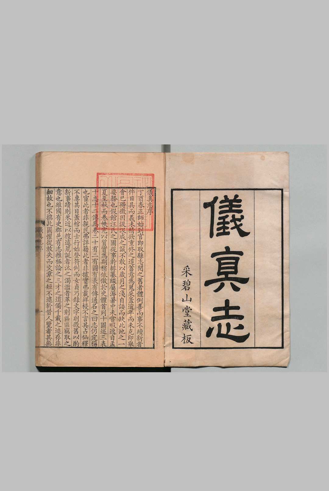 仪真志 22卷 陆师 清康熙57年 , 采碧山堂