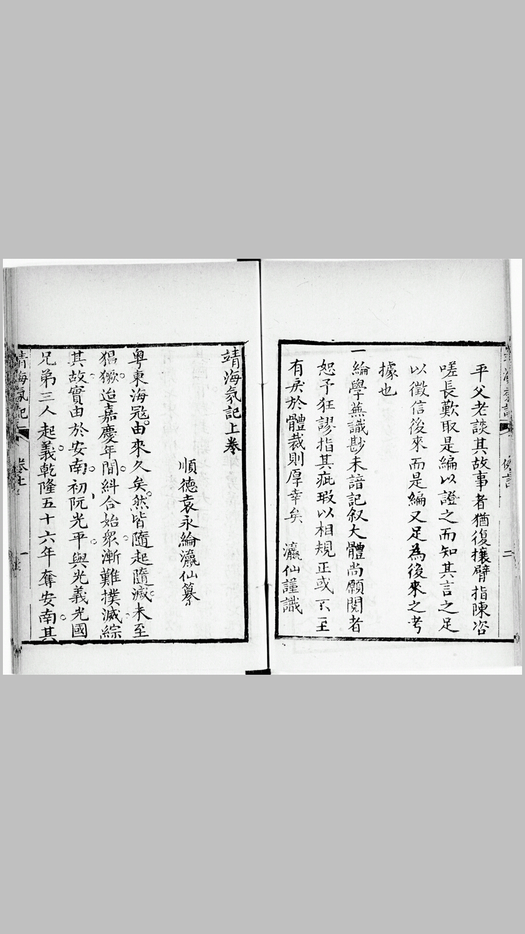 靖海氛记.两卷.清.袁永纶撰.清道光十年碧萝山房镌.道光十五年续一卷.刊本