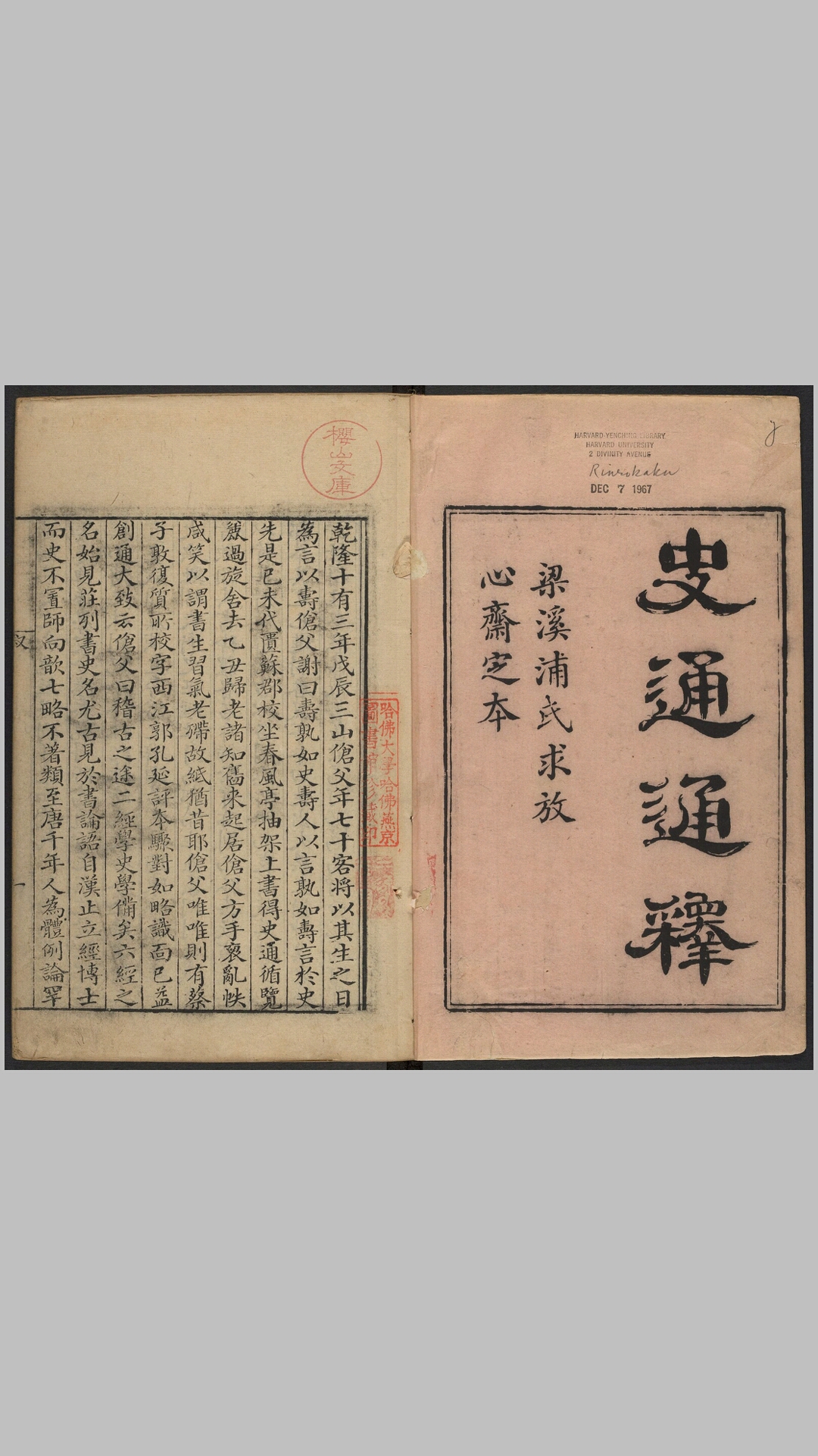 《史通通释》二十卷，唐·刘知几撰 清·浦起龙注，乾隆十七年求放心斋刊本