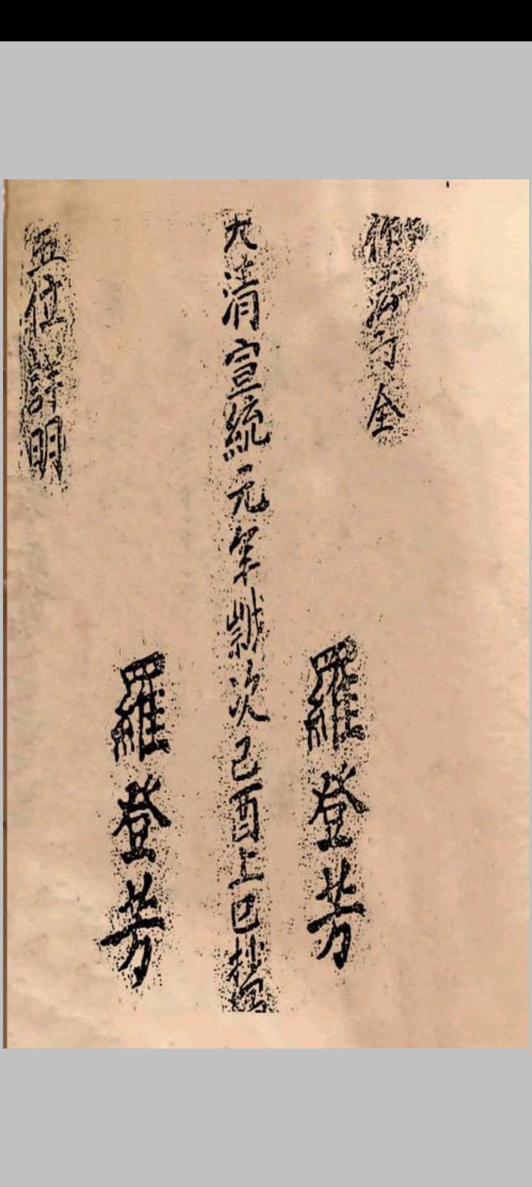 《五位详明》罗登芳抄