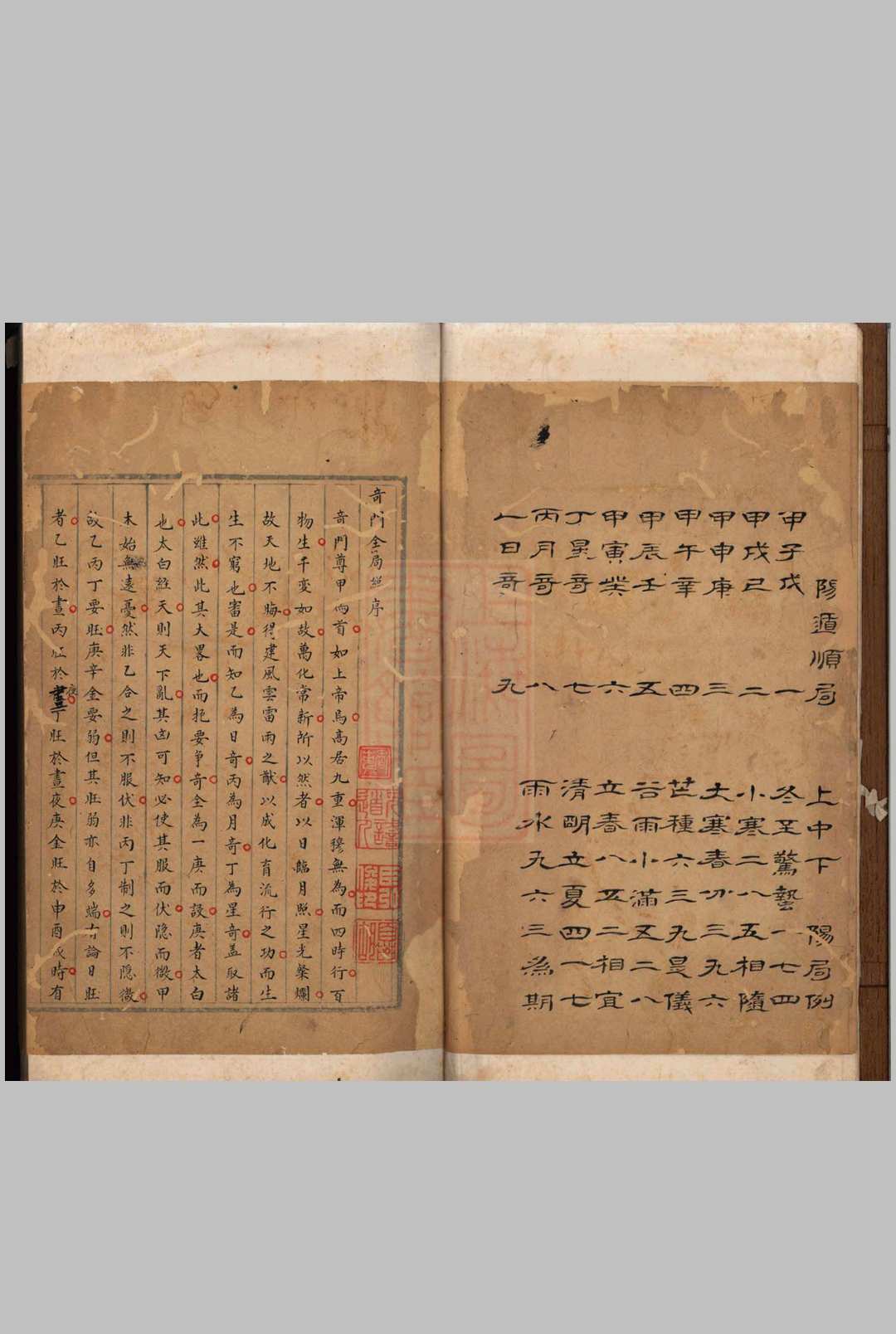 《奇门遁甲七十二局》