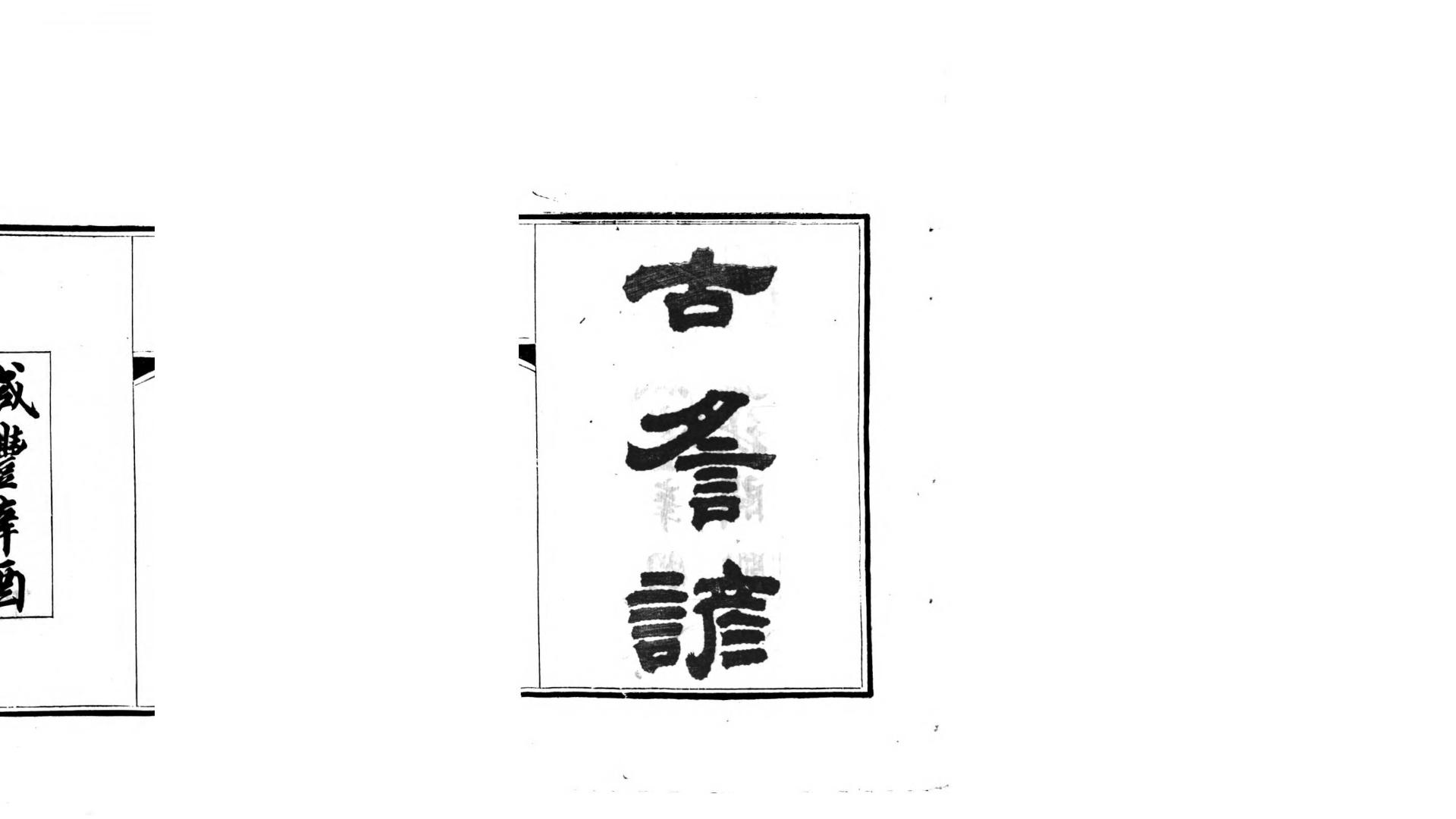 古谣谚100卷.清.杜文澜辑.清咸丰11年曼陀罗华阁刊本